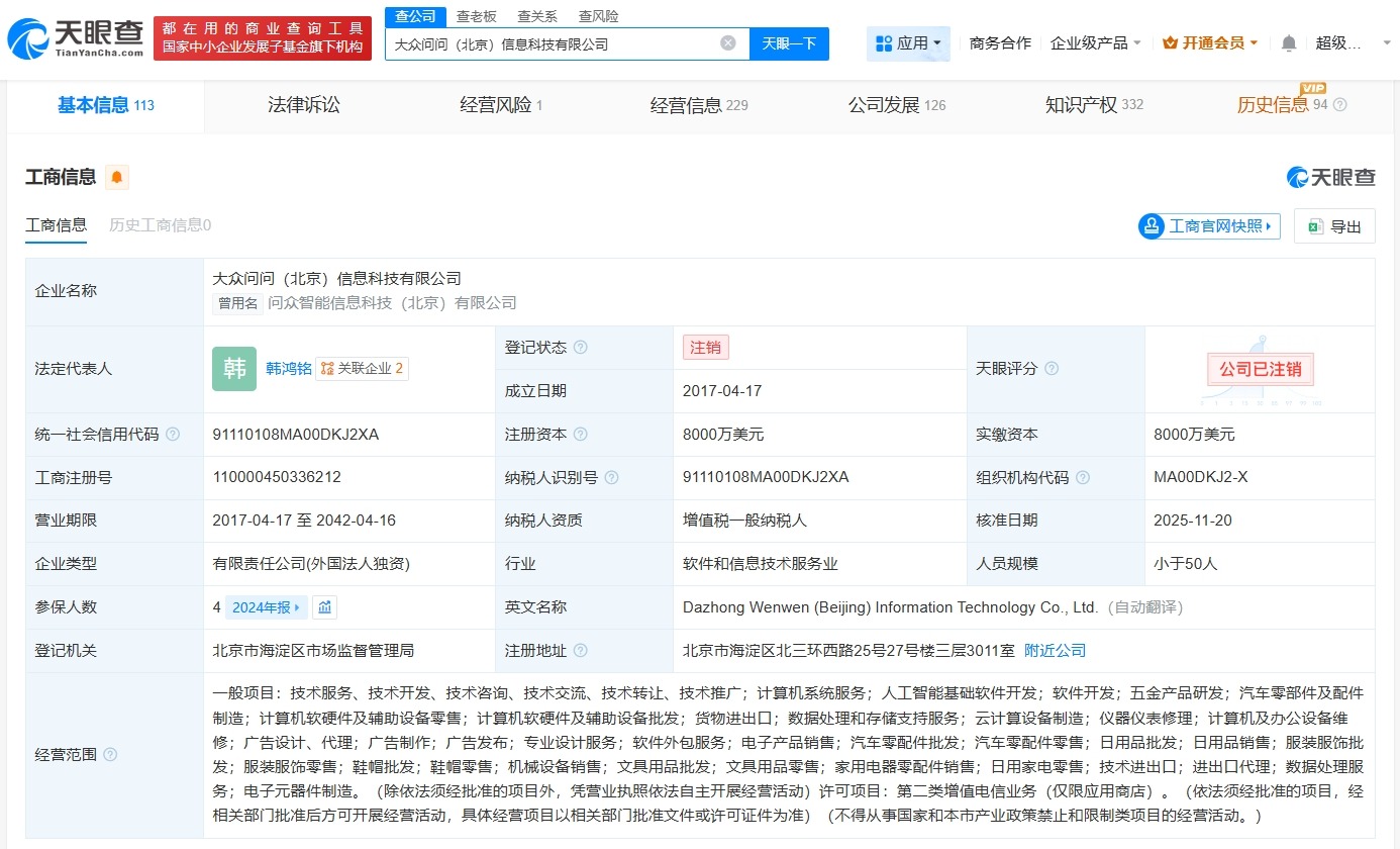 大众汽车旗下问问信息科技公司注销
