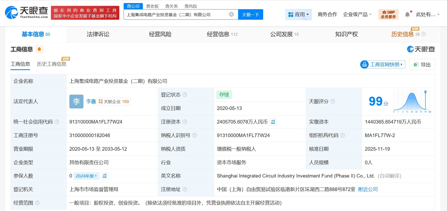 上海集成电路产业投资基金二期增资至240.6亿增幅约66%