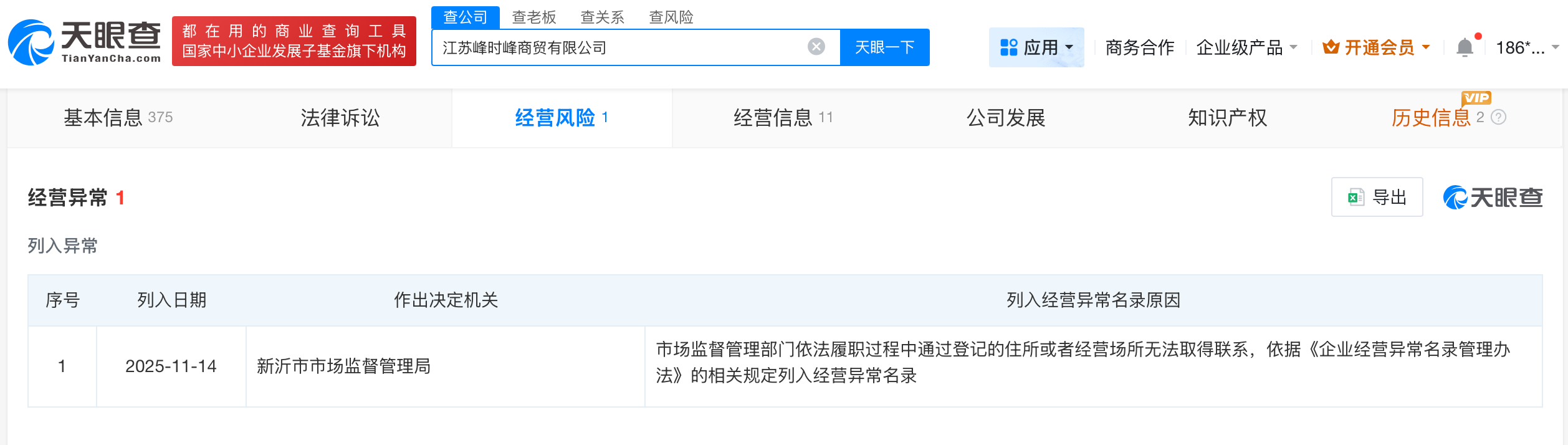 时代峰峻旗下商贸公司经营异常