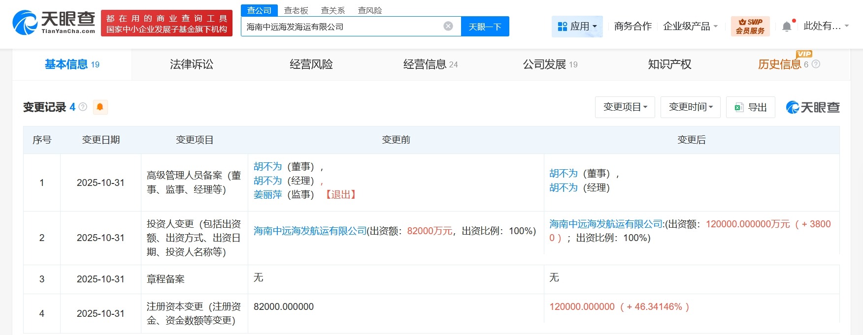 中远海发旗下海运公司增资至12亿增幅约46%