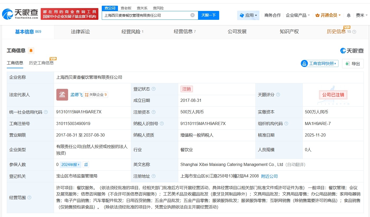 西贝旗下上海一餐饮管理公司注销