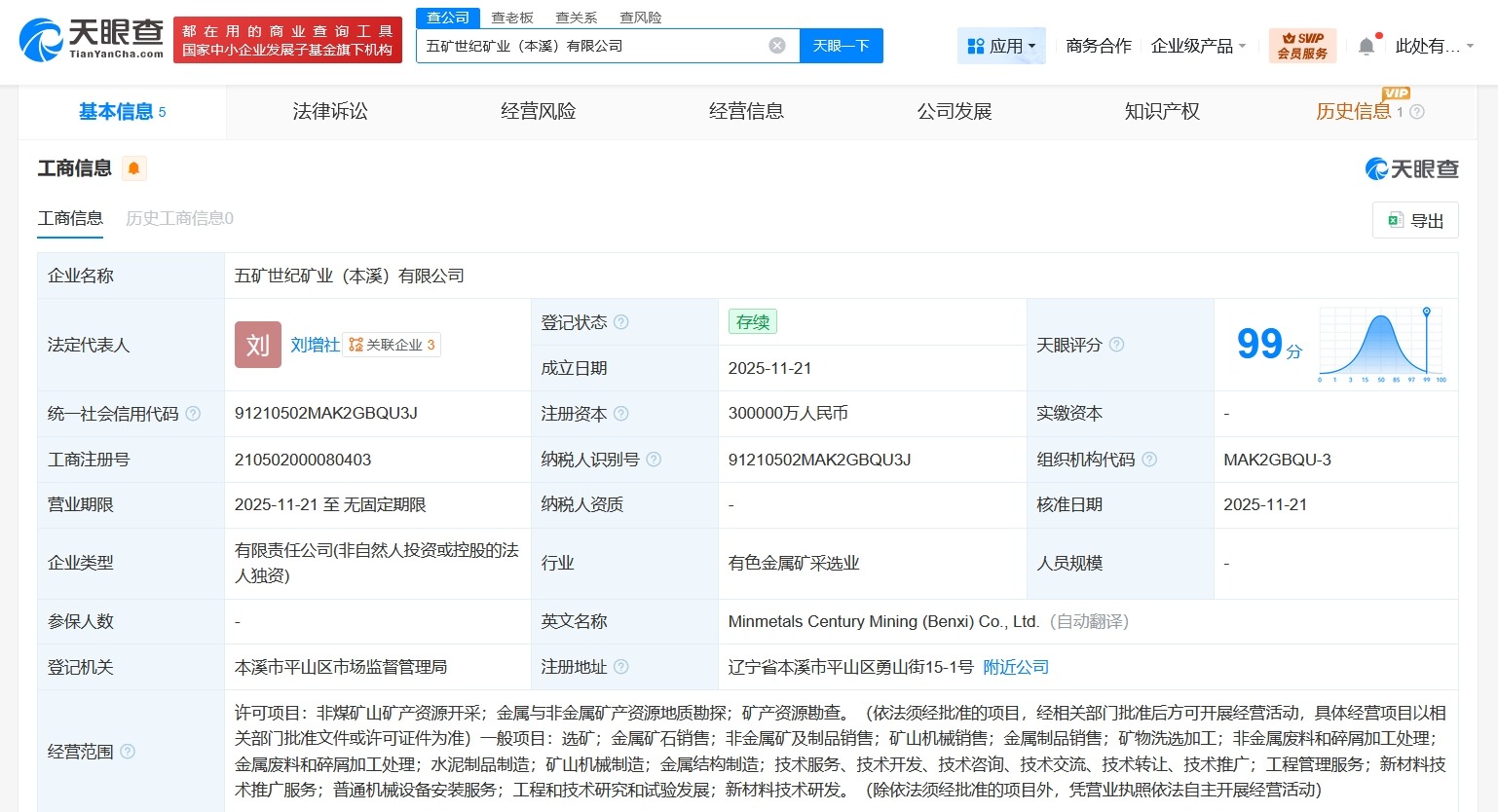 中国五矿集团在辽宁本溪成立矿业公司注册资本30亿