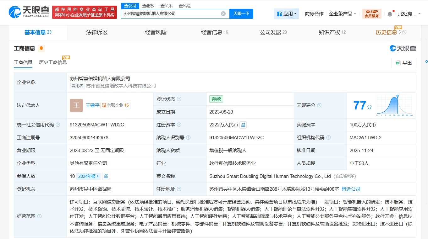 智元机器人入股智慧倍增后者由数字人科技公司更名为机器人公司