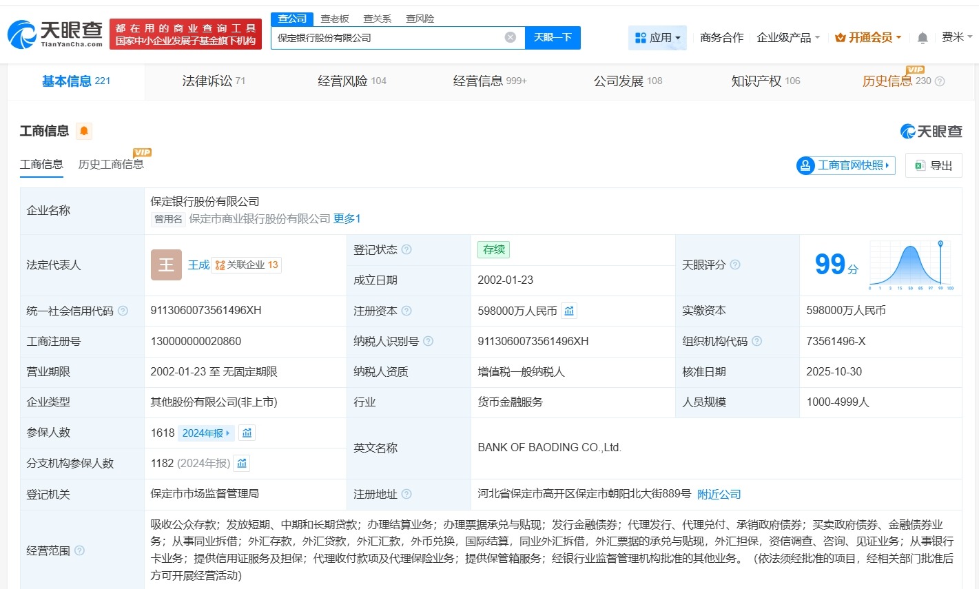 王成任保定银行董事长