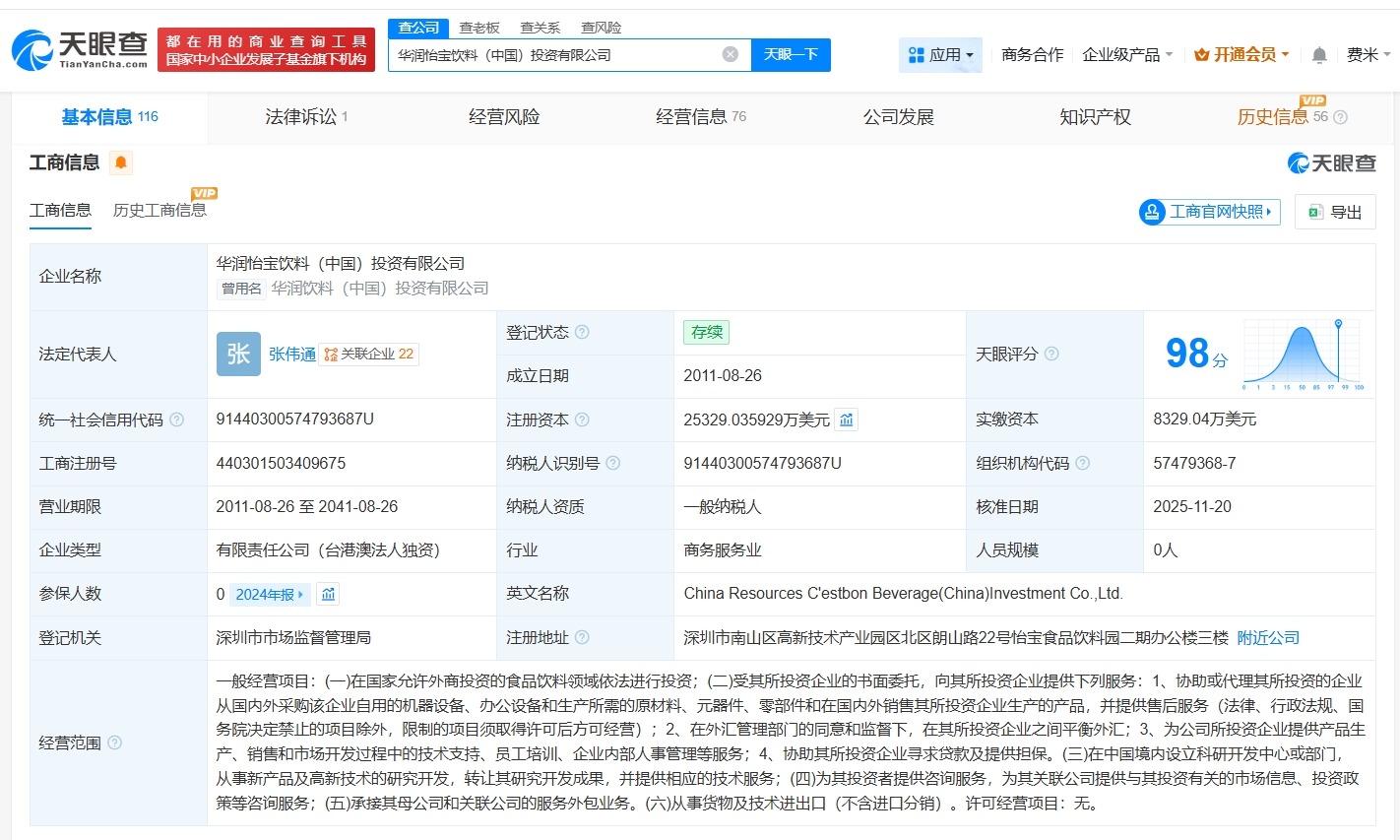 华润怡宝饮料中国投资公司增资至约2.53亿美元增幅约204%
