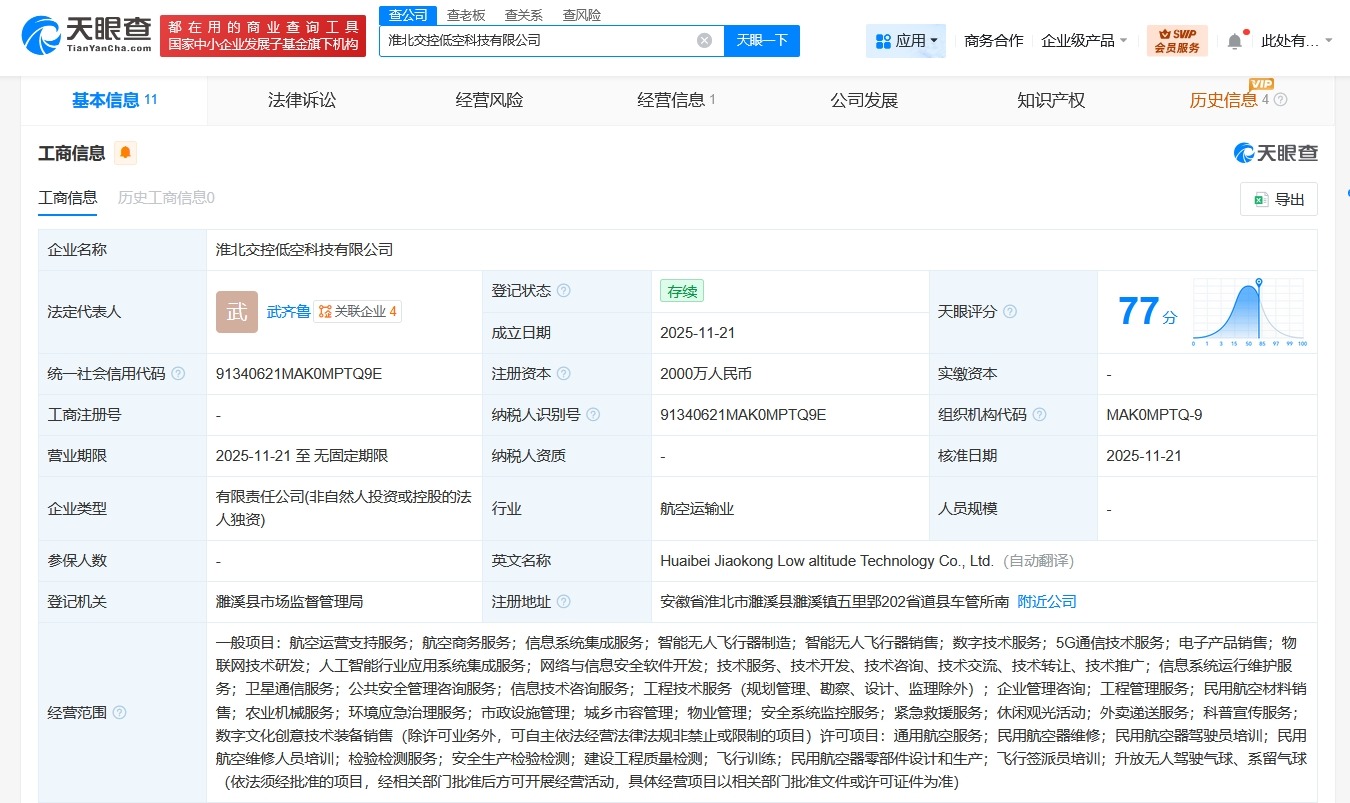 淮北交控低空科技公司登记成立注册资本2000万