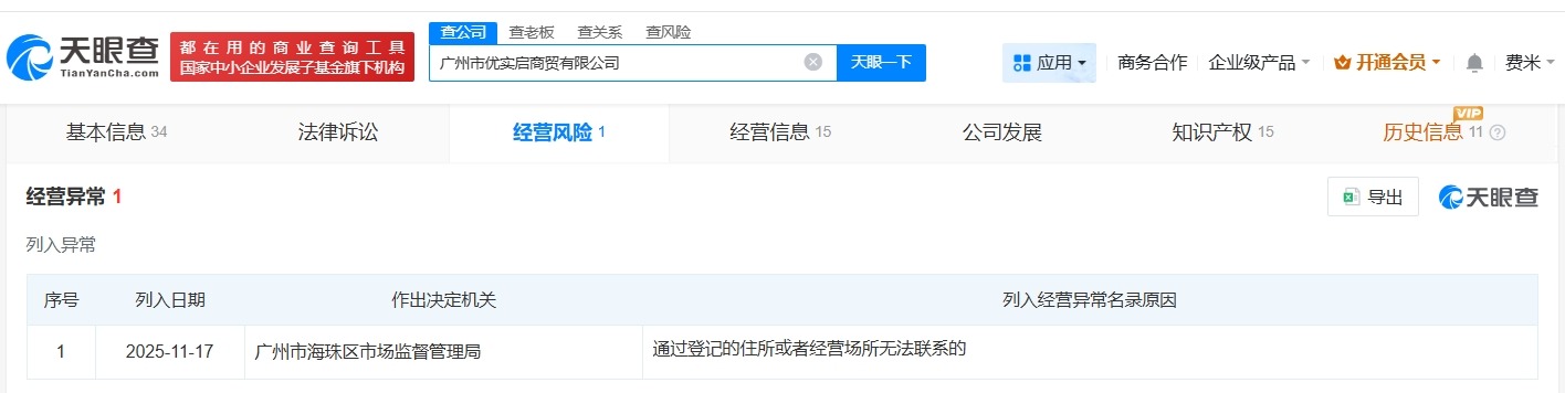 易建联名下两家公司经营异常