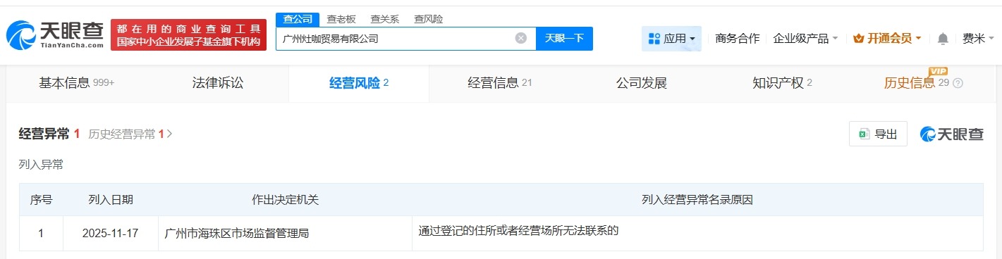 易建联名下两家公司经营异常