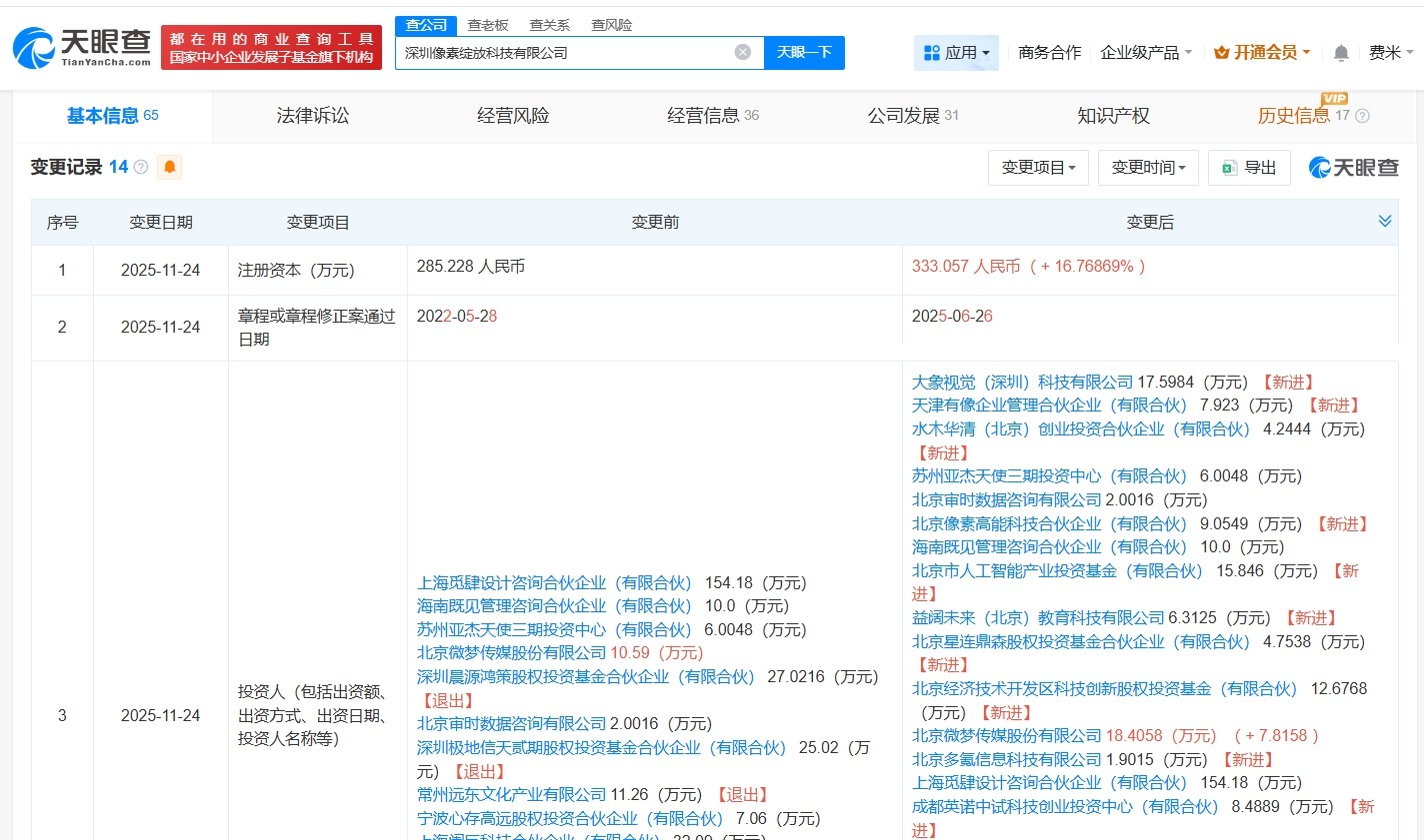 北京市人工智能产业基金等入股像素绽放后者为AI办公工具研发商