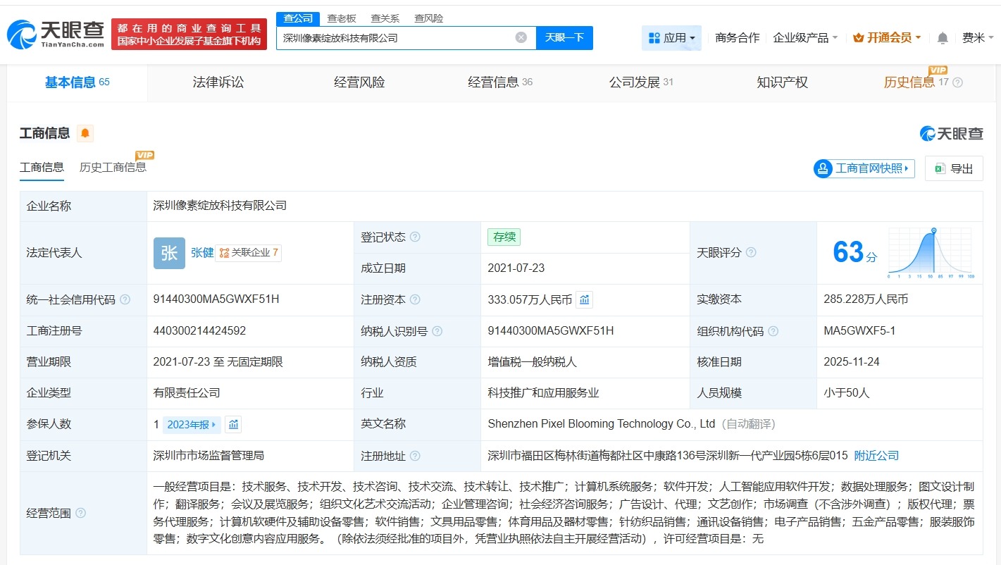 北京市人工智能产业基金等入股像素绽放后者为AI办公工具研发商