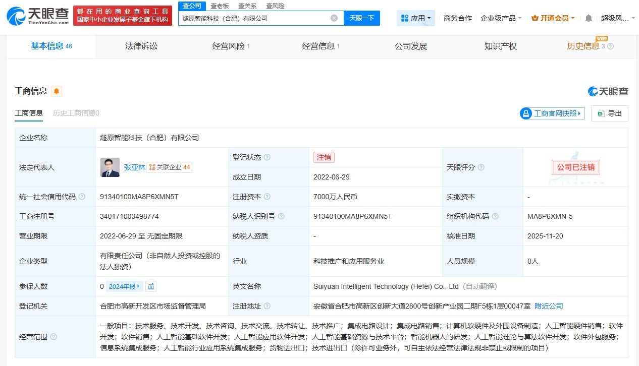 燧原科技旗下合肥智能科技公司注销