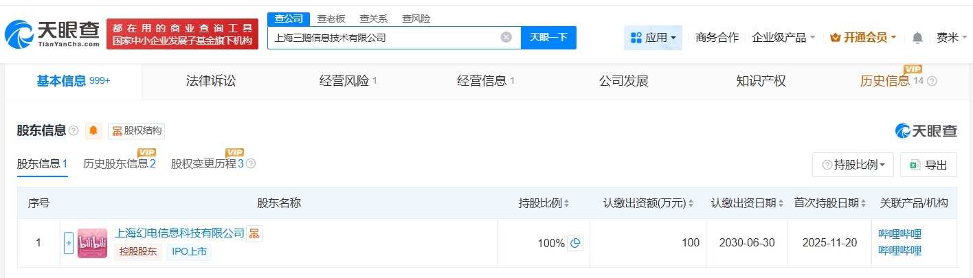 B站全资入股上海三鹅信息技术公司# 后者为大鹅文化关联公司股东