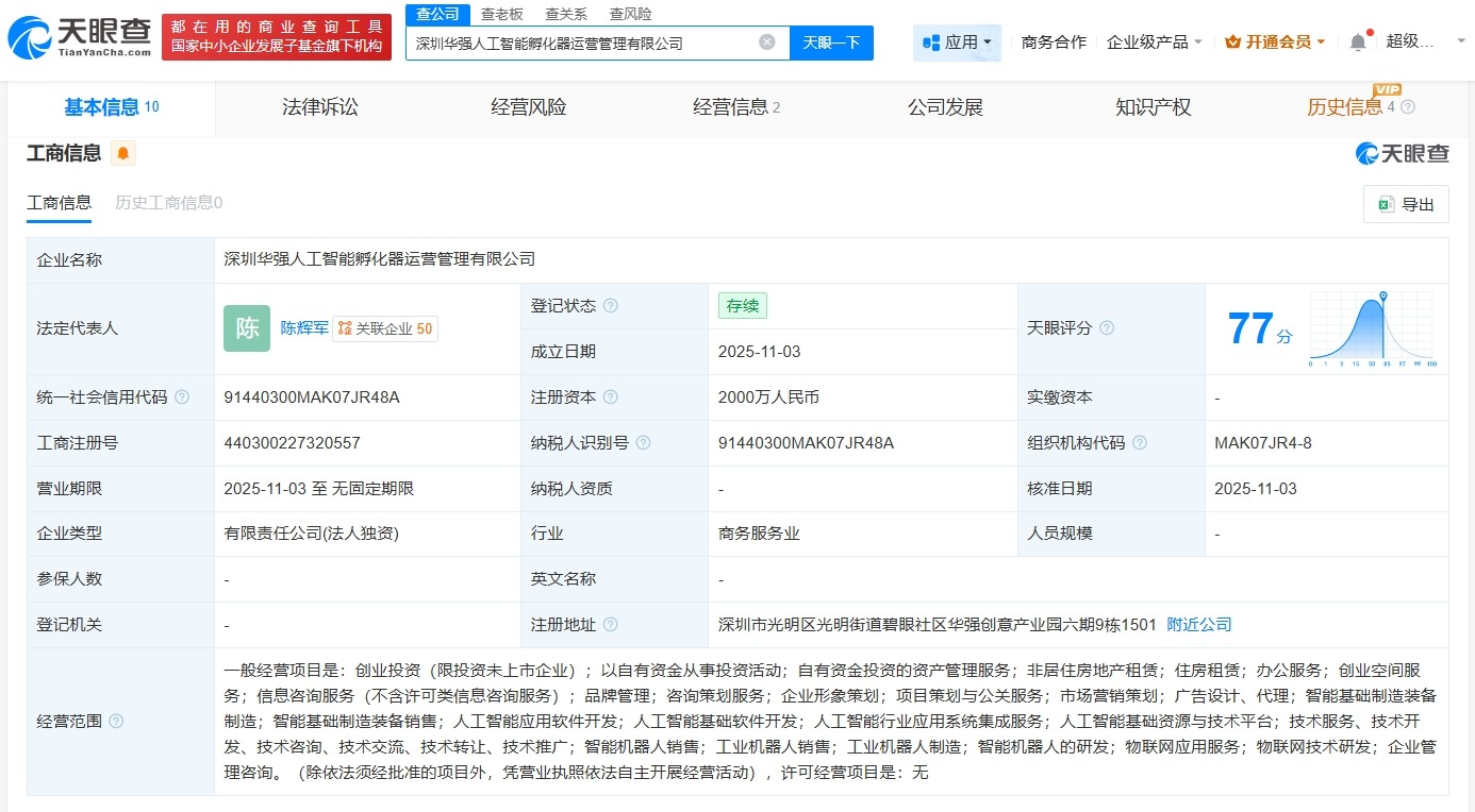 深圳华强成立人工智能孵化器运营管理公司注册资本2000万