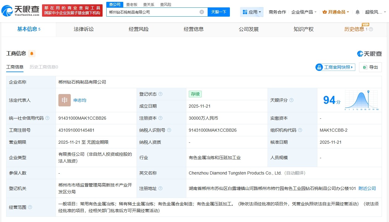 中钨高新在郴州成立钻石钨制品公司# 注册资本3亿