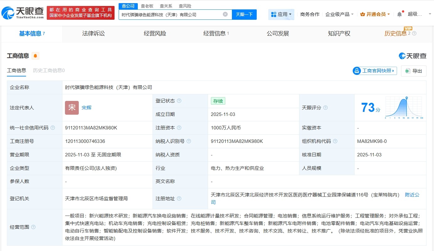 宁德时代在天津成立绿色能源科技公司注册资本1000万