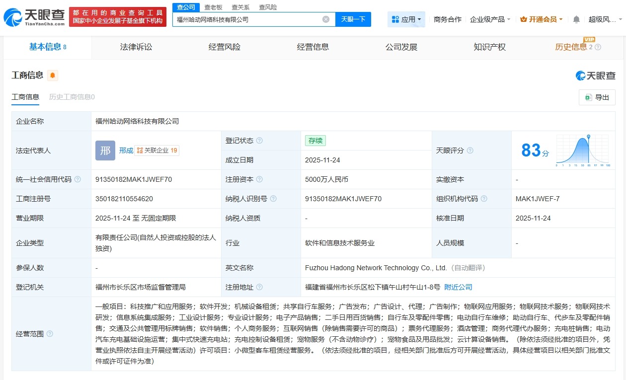 哈啰在福州成立网络科技新公司注册资本5000万