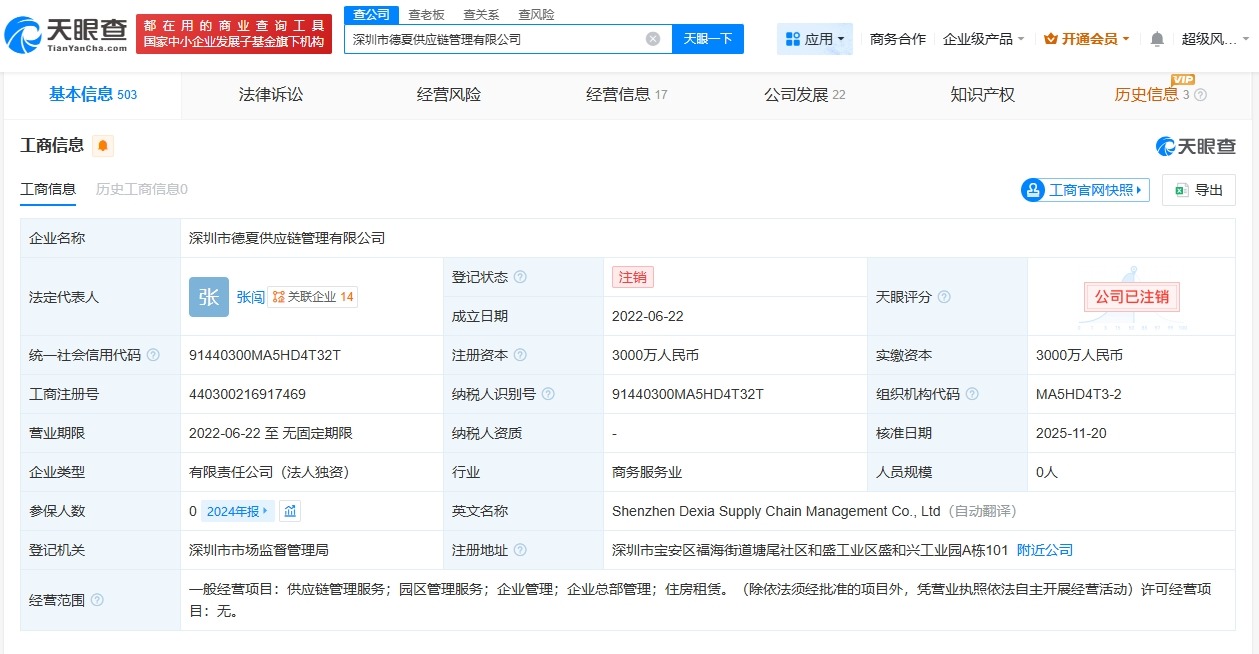 德邦股份旗下深圳德夏供应链管理公司注销