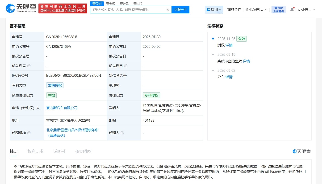 赛力斯方向盘手感柔软度调节专利获授权