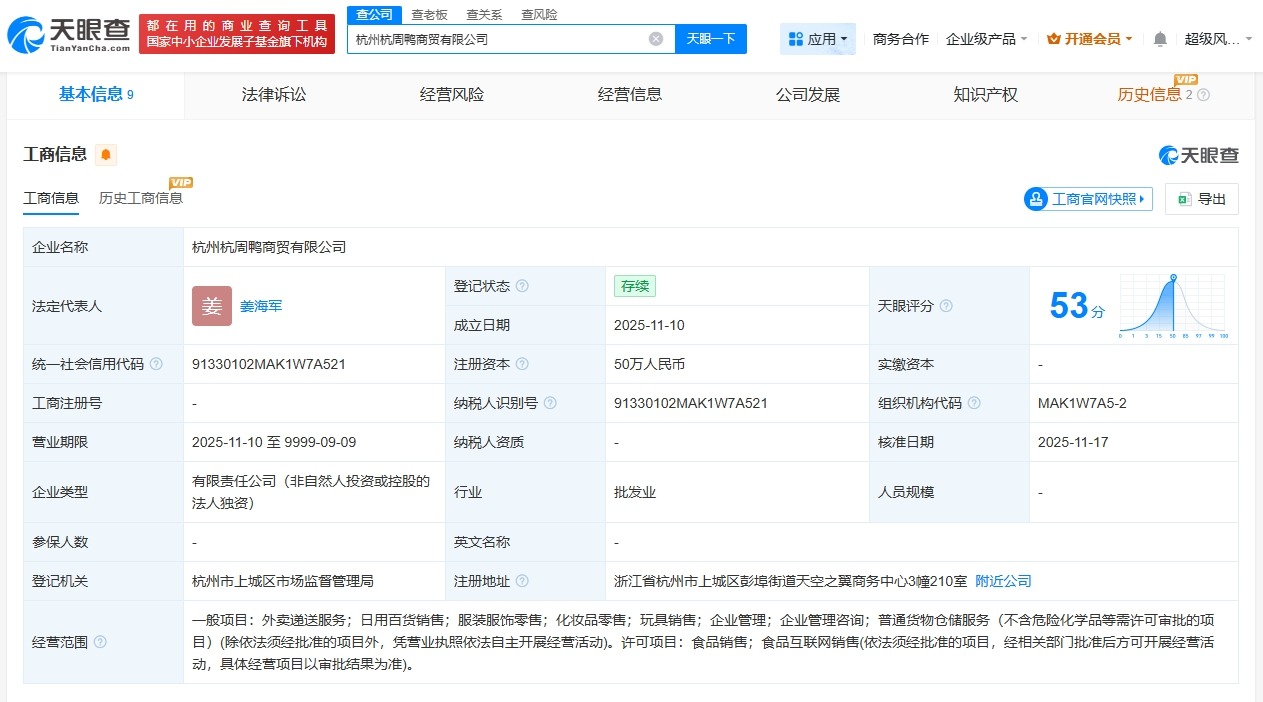 周黑鸭在杭州成立杭周鸭商贸公司