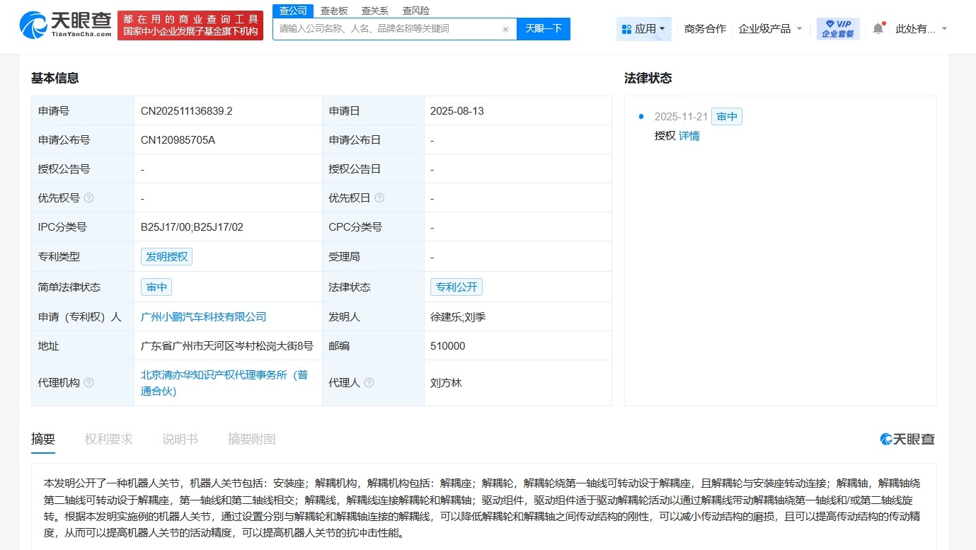 小鹏汽车机器人关节新专利获授权可提高抗冲击性能