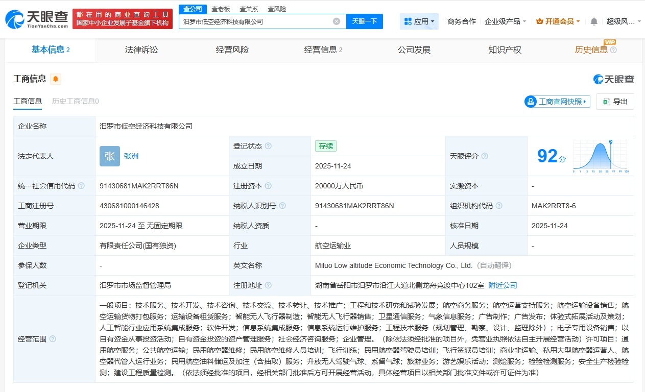 汨罗市低空经济科技公司登记成立注册资本2亿
