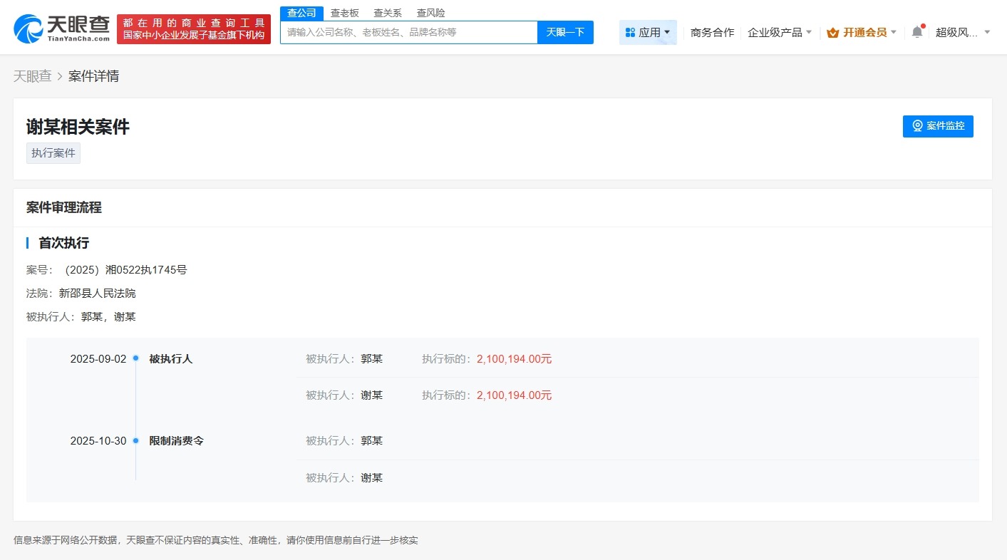 嘎子哥及妻子被限消