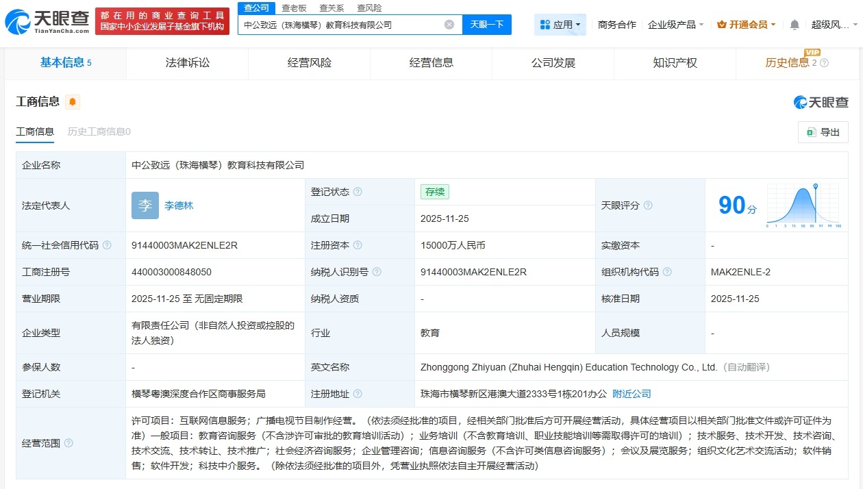 中公教育在珠海横琴成立科技公司注册资本1.5亿