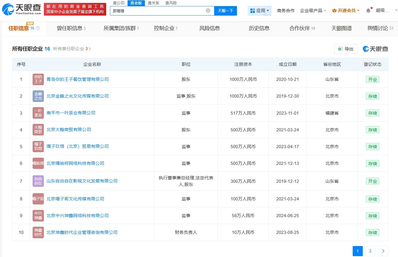 嘎子哥及妻子被限消
