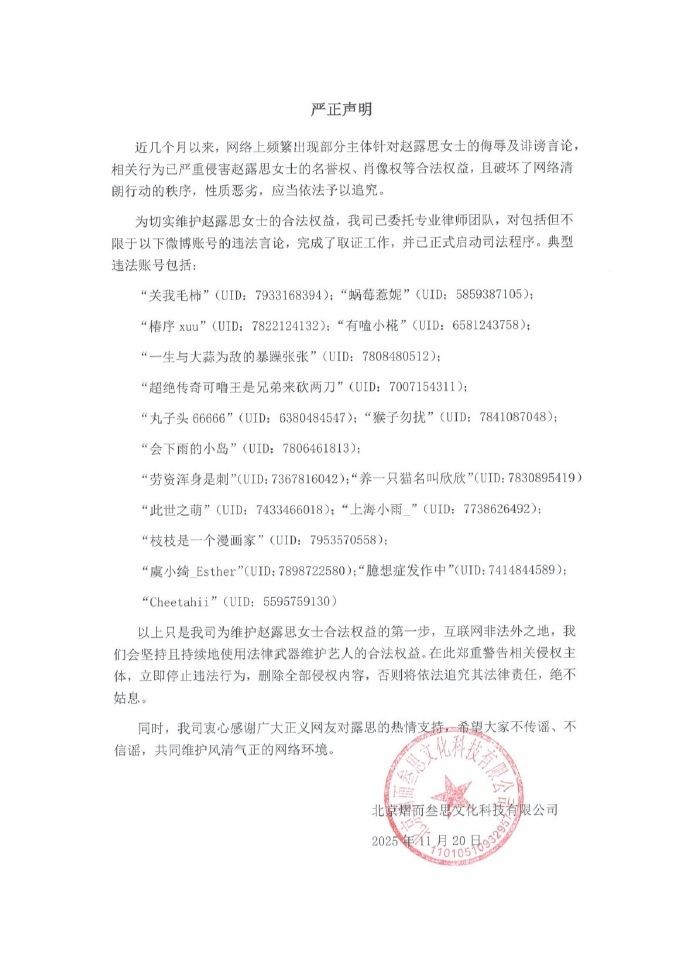 赵露思方就诽谤言论发起维权