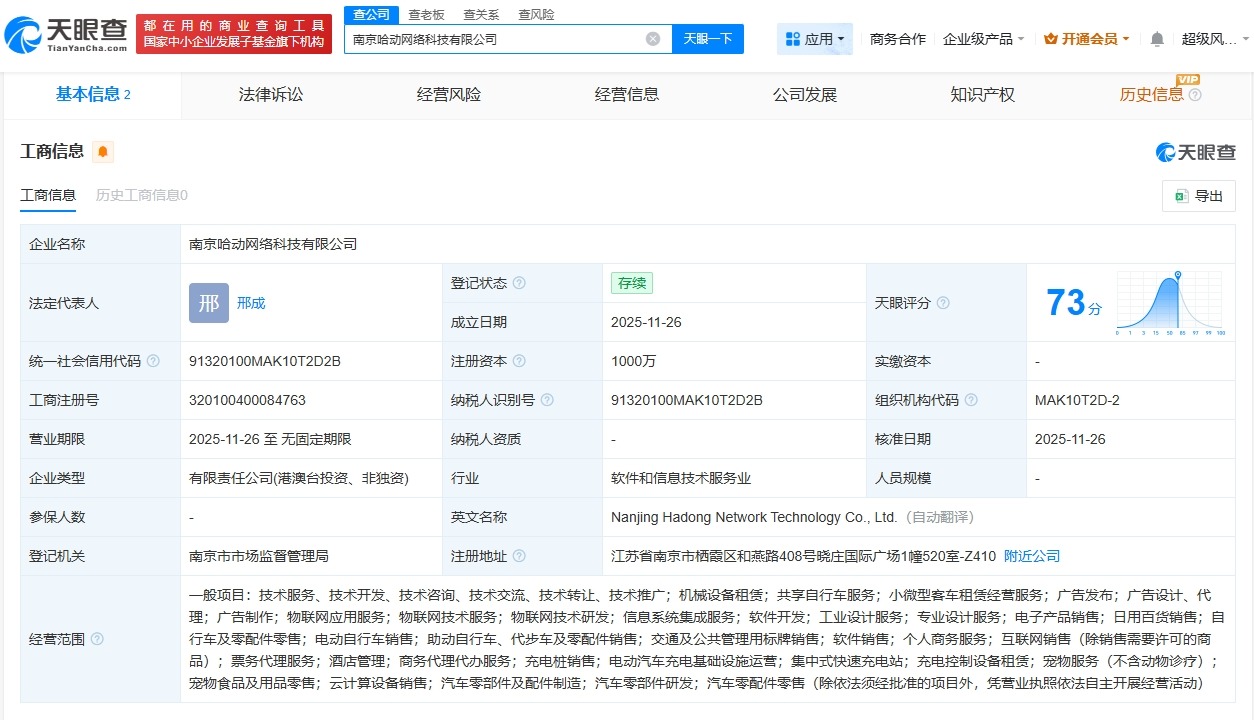哈啰在南京成立网络科技新公司注册资本1000万美元