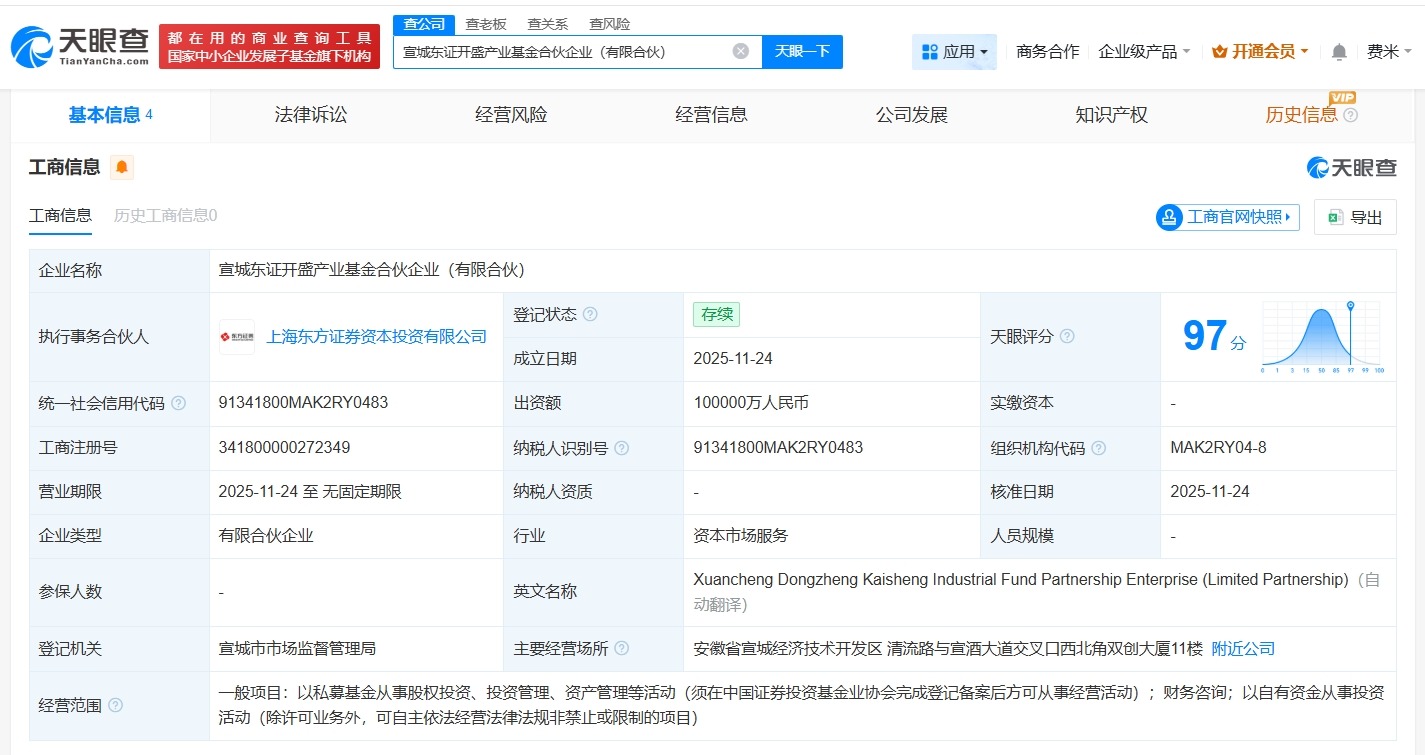 东方证券等在宣城成立开盛产业基金出资额10亿