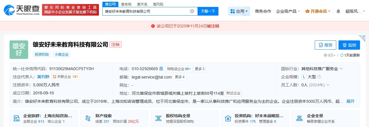 雄安好未来教育科技公司注销
