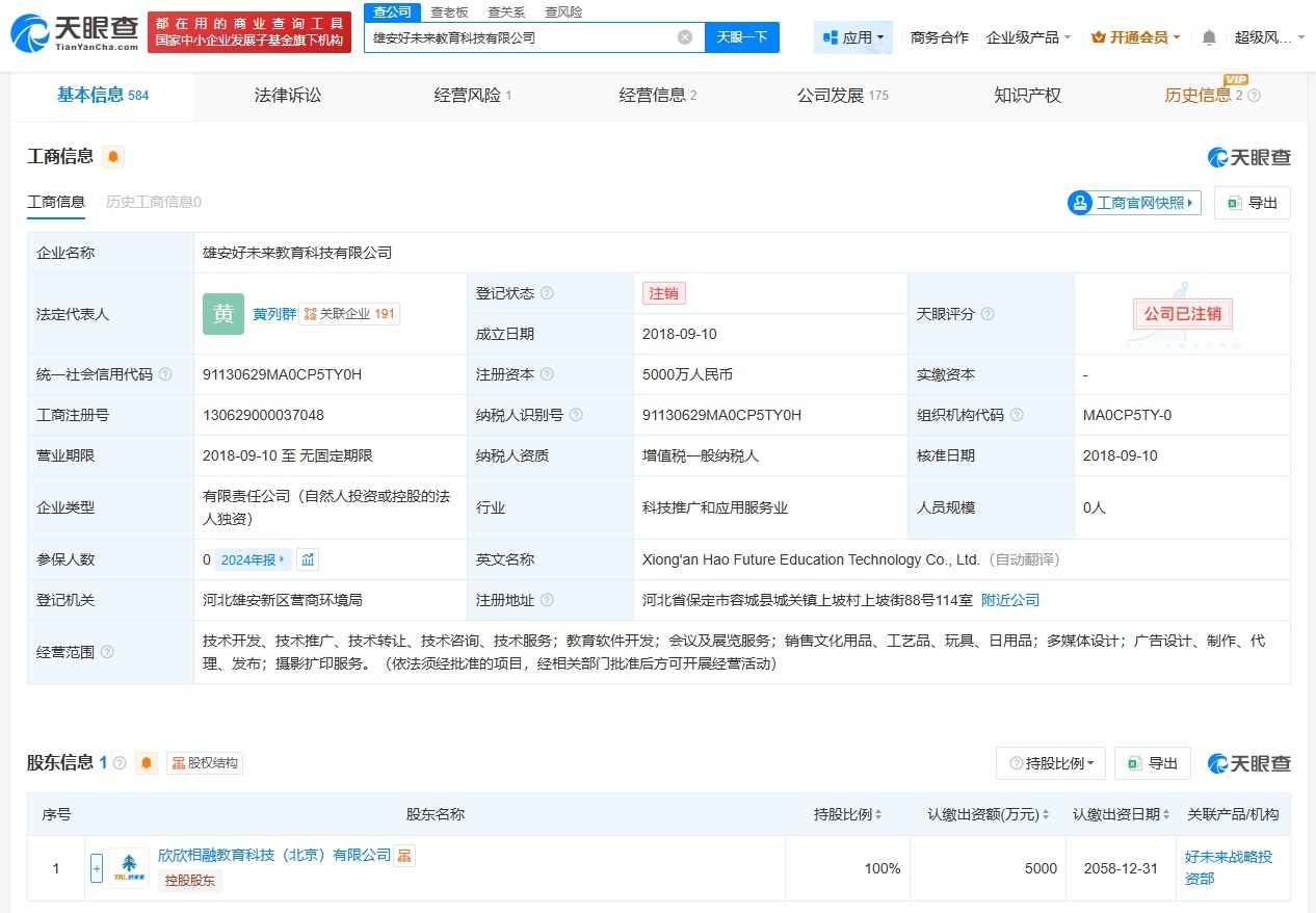 雄安好未来教育科技公司注销