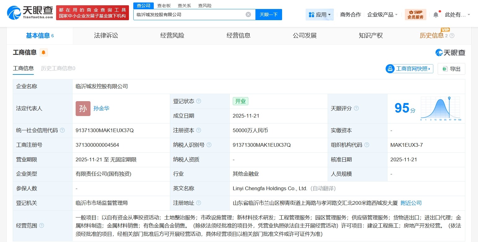 临沂城发控股公司登记成立注册资本5亿