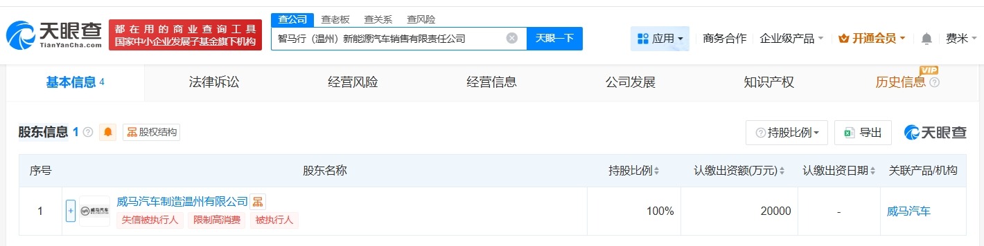 威马汽车2亿成立新公司