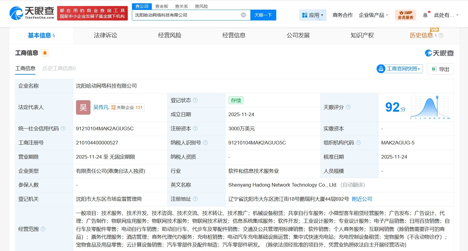 哈啰出行在沈阳成立网络科技公司注册资本3000万美元