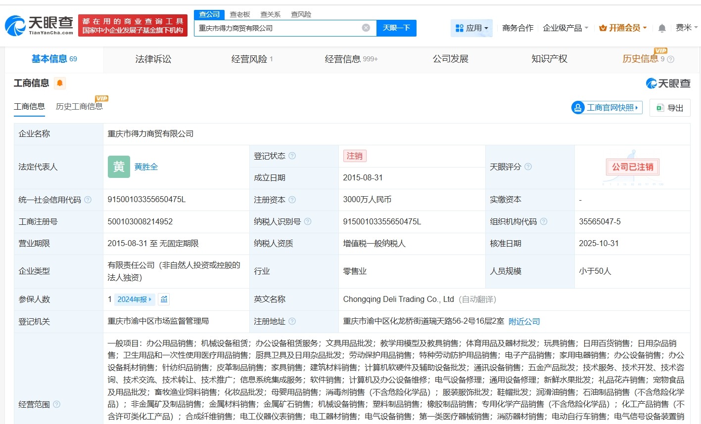 得力集团旗下重庆商贸公司注销