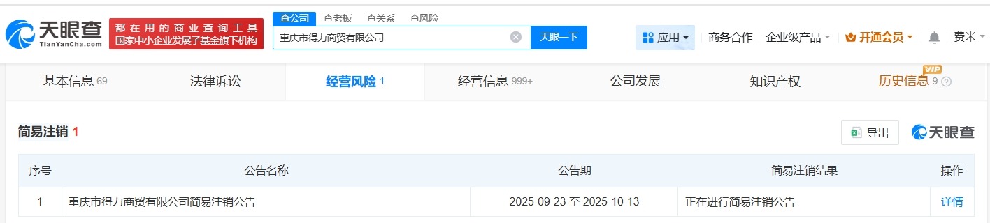 得力集团旗下重庆商贸公司注销