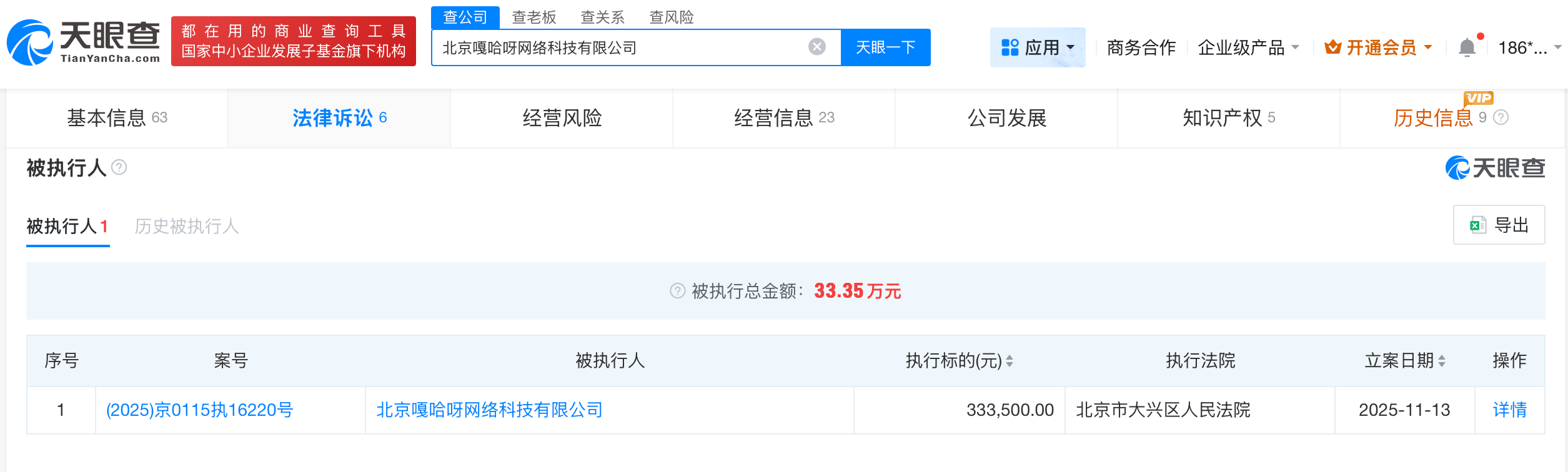 嘎子哥妻子任职公司成被执行人