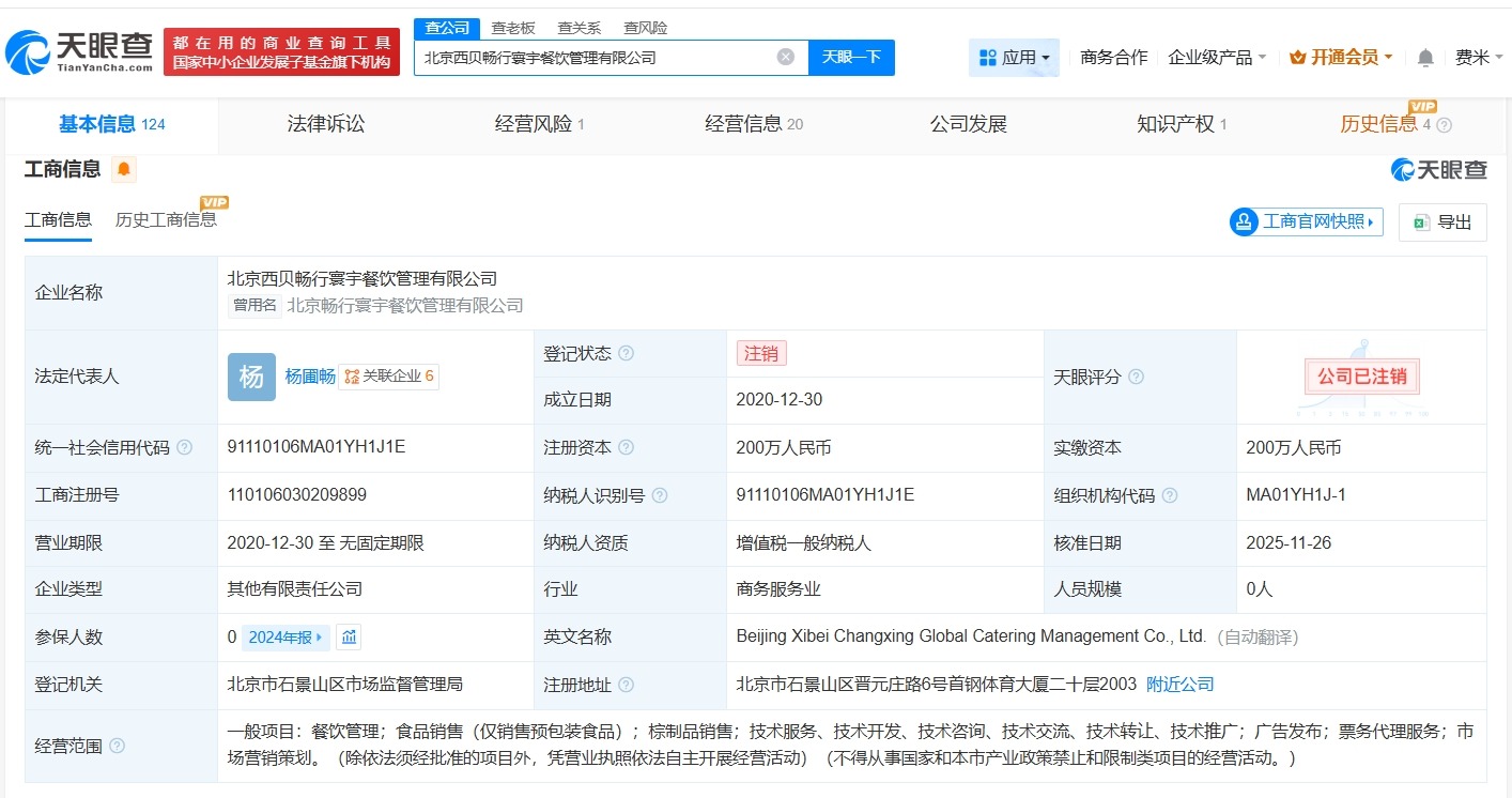 西贝旗下北京一餐饮管理公司注销