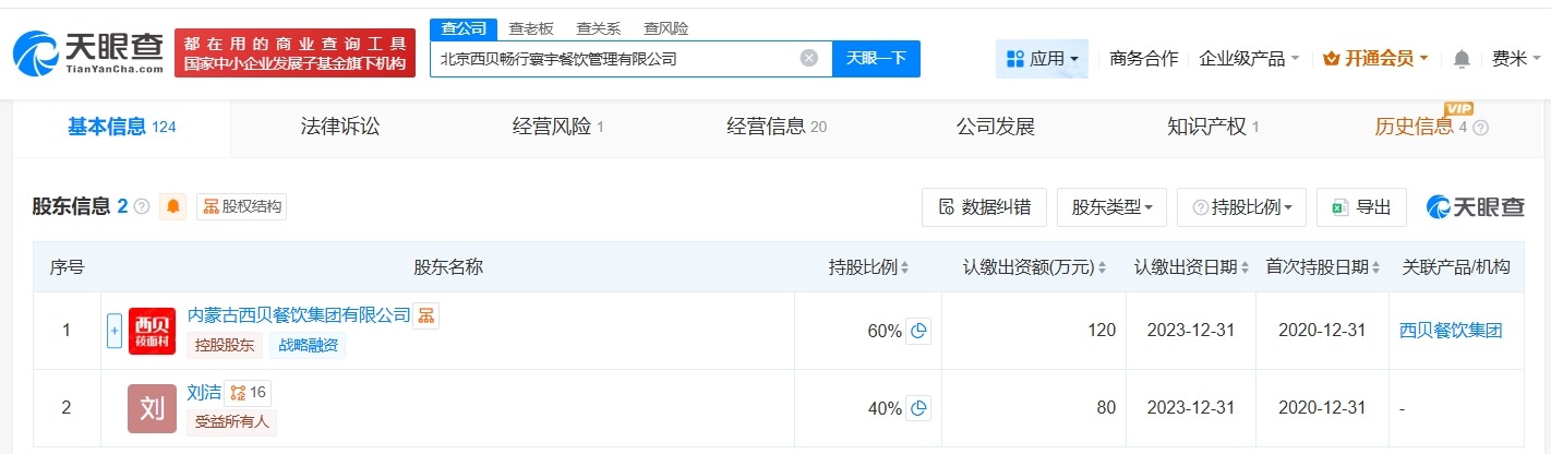西贝旗下北京一餐饮管理公司注销