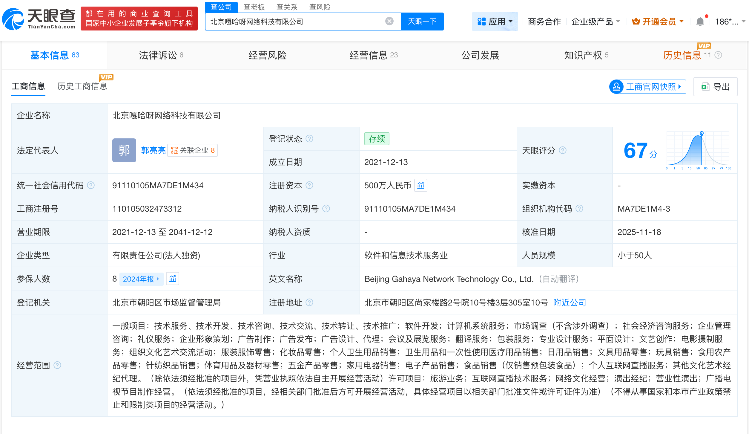 嘎子哥妻子任职公司成被执行人