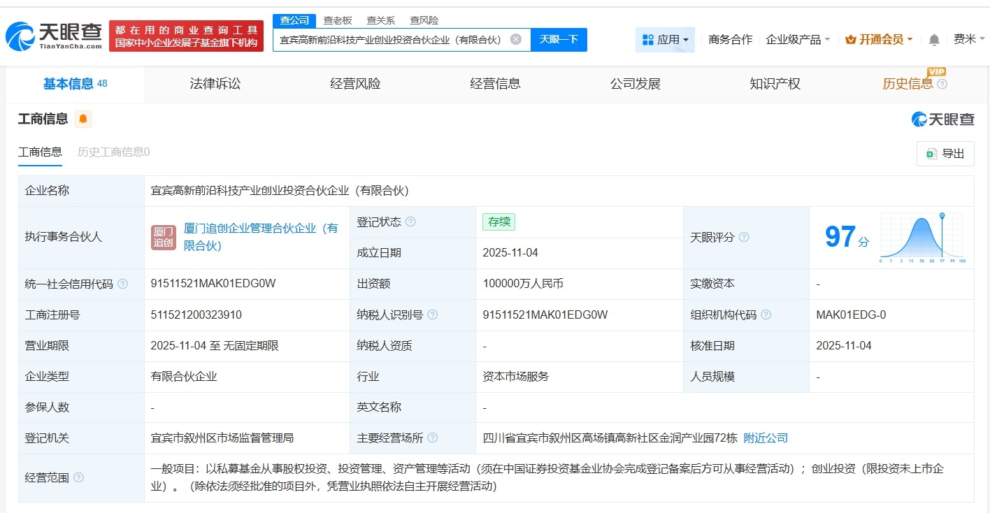 宜宾高新前沿科技产业创业投资合伙企业登记成立出资额10亿