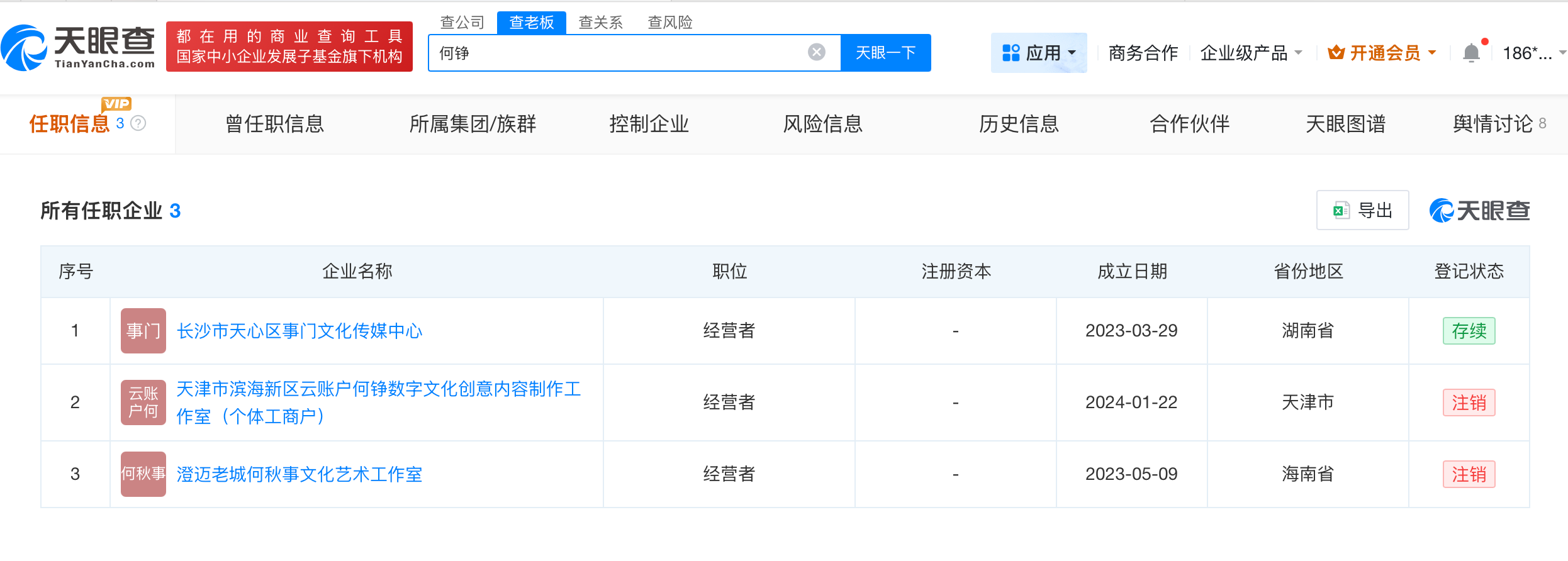 何秋亊演唱会后注销名下2家企业