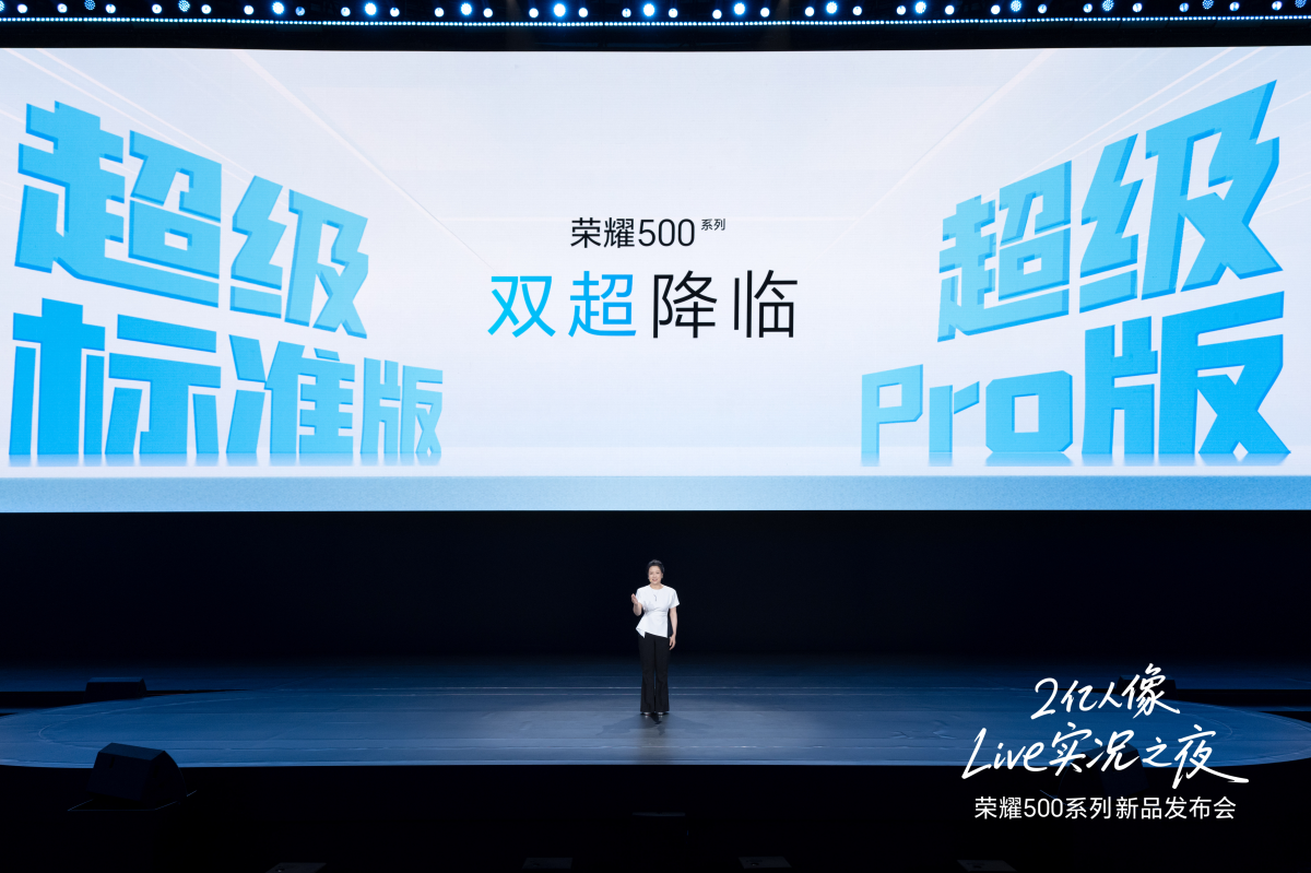 荣耀500系列发布：双超配置重塑档位标准，售价2699元起