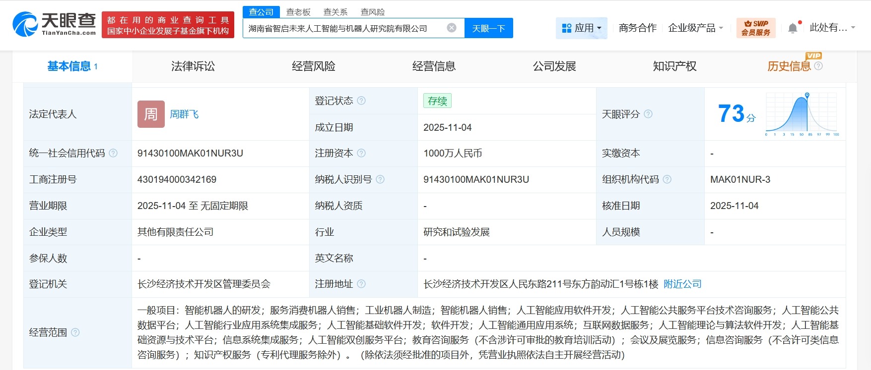 蓝思科技等成立人工智能与机器人研究院公司注册资本1000万