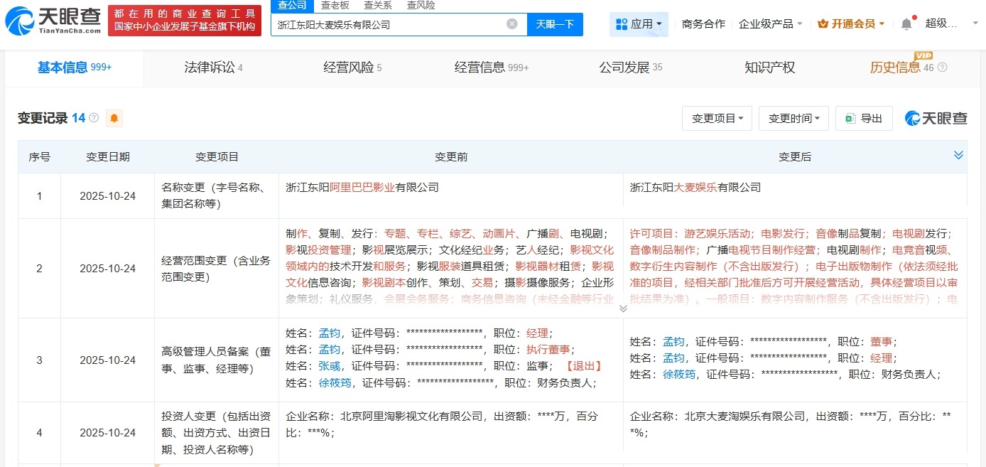 东阳阿里影业公司更名为大麦娱乐
