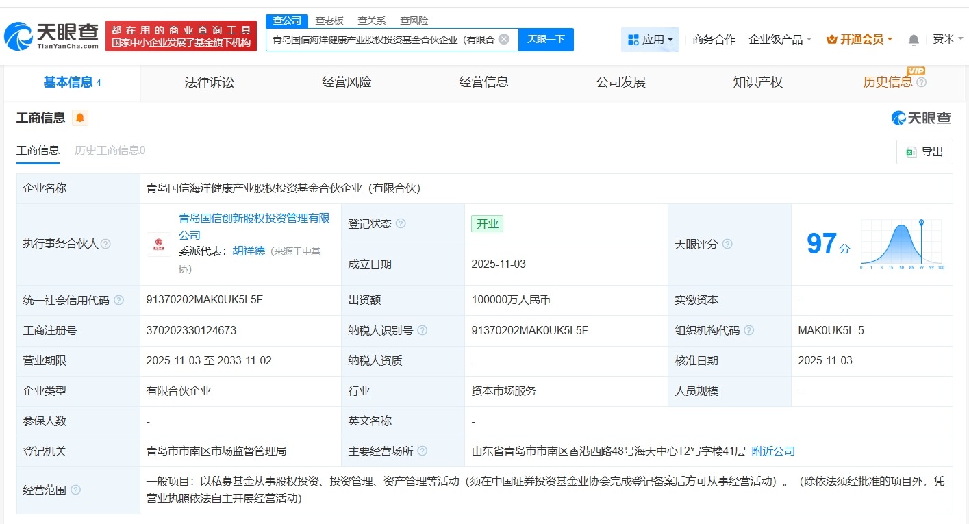 青岛国信海洋健康产业股权投资基金登记成立出资额10亿