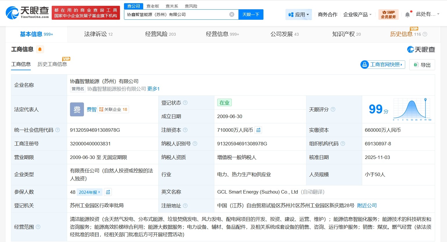 协鑫智慧能源苏州公司增资至71亿增幅约8%