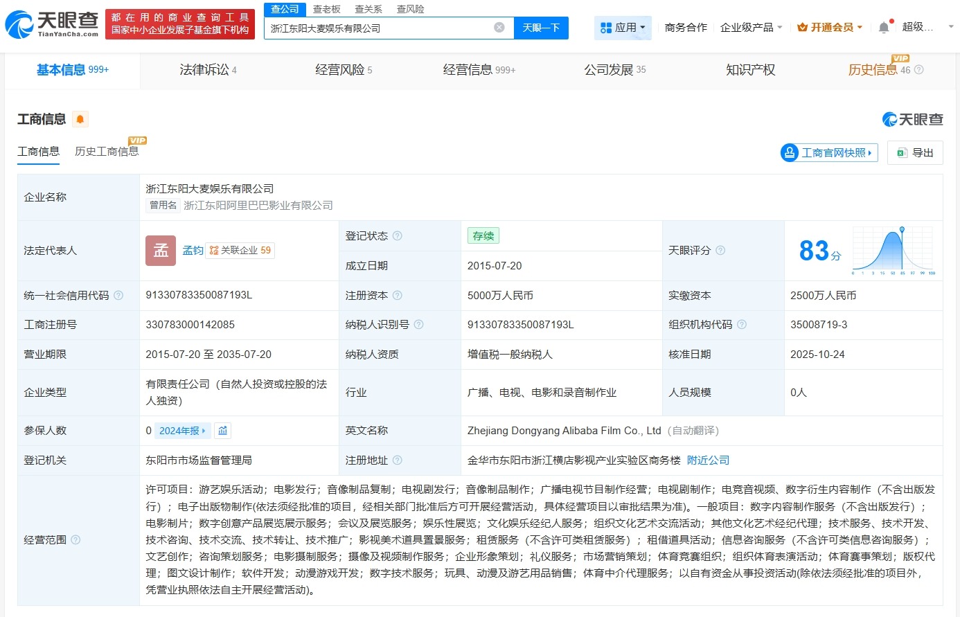 东阳阿里影业公司更名为大麦娱乐